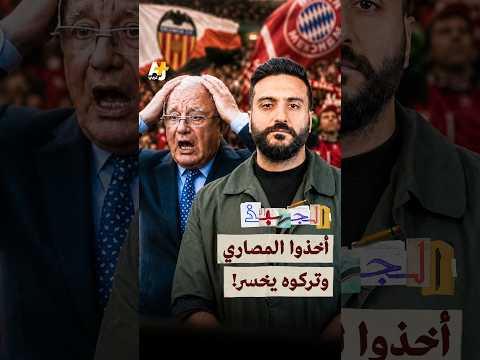من أغرب وأطرف قصص الفساد بكرة القدم.