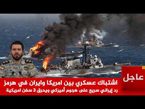 عاجل الآن🚨اشتباك عسكري بين امريكا وايران في هرمز رد إيراني سريع على هجوم أميركي ويحرق 3 سفن امريكية