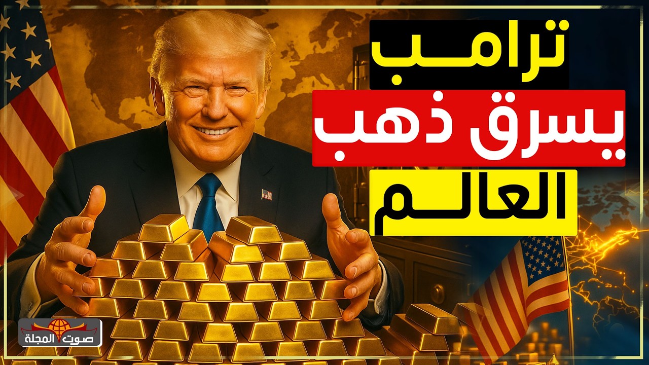خطة شيطانية: ترامب يسرق ذهب العالم… لُينقذ أمريكا ويُغرق باقي الكوكب!
