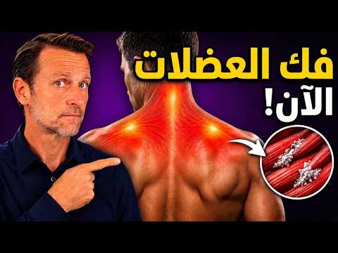 ليس التوتر، بل الكالسيوم العالق في عضلاتك