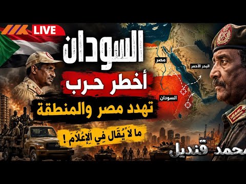 السودان يحترق… والخطر الحقيقي يقترب من مصر