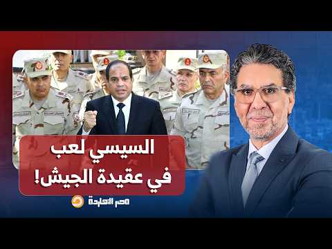 ناصر: السيسي لعب في عقيدة الجيش المصري وبدل ما يحارب العدو بقى بيحارب الشعب المصري!!