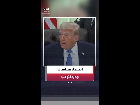 مجلس الشيوخ الأميركي يرفض مشروعاً لتقييد صلاحيات ترمب العسكرية بشأن إيران