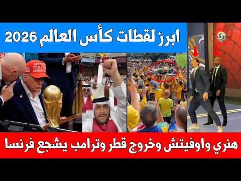 ابرز لقطات كأس العالم 2026 – تفاعل هنري وإبراهيم أوفتش – رد القطريين على الخسارة