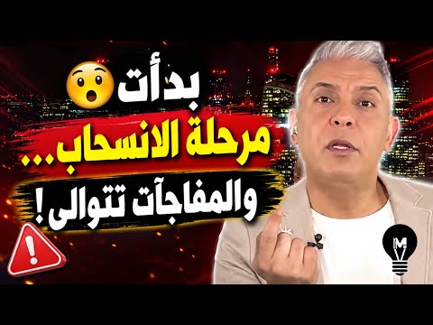 بدأت مرحلة الانسحــاب… والمفـ'اجـ'آت تتوالى!