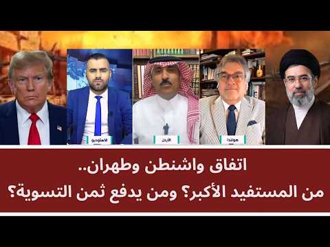 مناظرة ساخنة: اتفاق واشنطن وطهران.. من المستفيد الأكبر؟ ومن يدفع ثمن التسوية؟