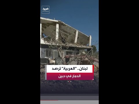 "العربية" ترصد آثار الدمار في بلدة دبين جنوب لبنان بعد انسحاب القوات الإسرائيلية