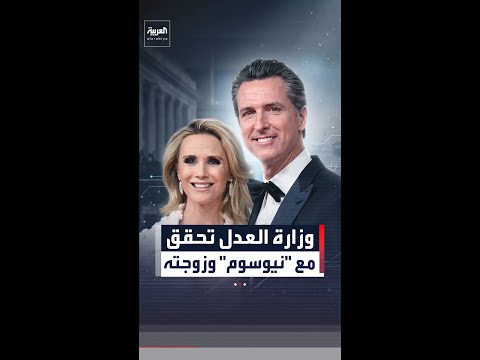 ترمب يأمر وزارة العدل بالتحقيق مع "نيوسوم" المنافس السياسي اللدود له
