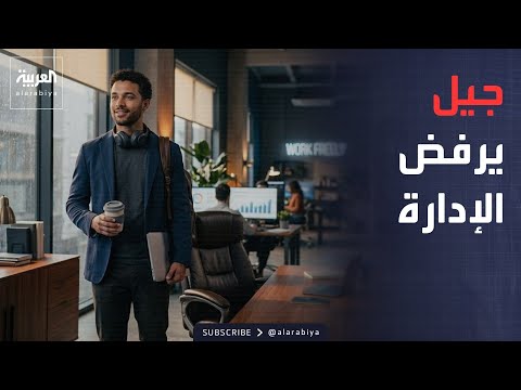 صباح العربية | جيل "زد" يقلب قواعد العمل.. يرفضون منصب المدير ويبحثون عن الحرية