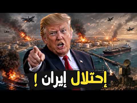 ترامب يهدد باحتلال إيران… والخليج ينقلب على إسرائيل بتفاهم سري!