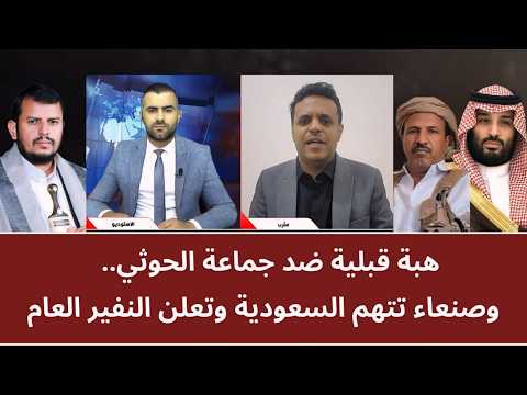 هبة قبلية ضد جماعة الحو_ثي.. وصنعاء تتهم السعودية وتعلن النفير العام
