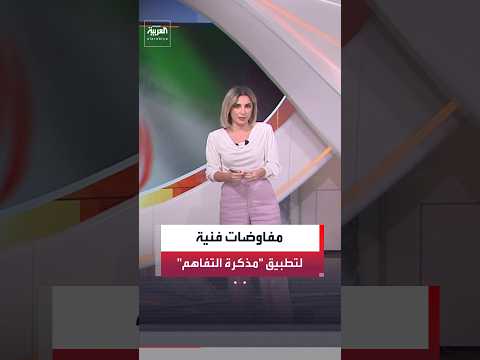 من العقوبات والأموال المجمدة إلى الملف النووي والإعمار ومراقبة التزام الأطراف
