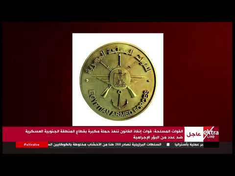القوات المسلحة: قوات إنفاذ القانون تنفذ حملة مكبرة بقطاع المنطقة الجنوبية ضد عدد من البؤر الإجرامية