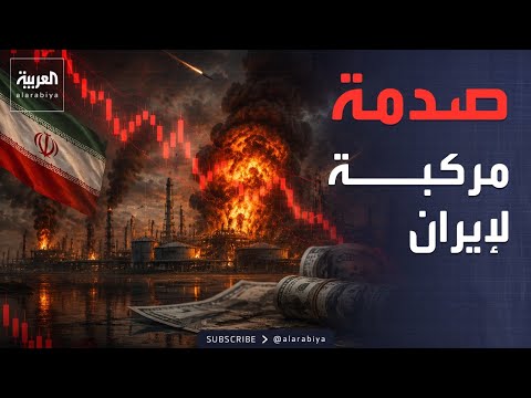 خسائر إيران الاقتصادية.. التكلفة الحقيقية ما بعد "ملحمة الغضب"
