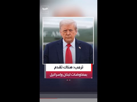 الرئيس الأميركي ترمب: هناك تقدم في المفاوضات بين إسرائيل ولبنان.. وبيروت تستحق السلام