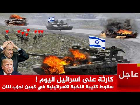 كارثة على اسرائيل اليوم ! سقوط 50 جندي من كتيبة النخبة الاسرائيلية في كمين لحزب لنان