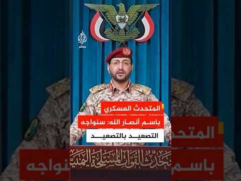 المتحدث العسكري باسم أنصـ ــار الله: سنواجه التصعيد بالتصعيد وعملياتنا ستكون متصاعد..