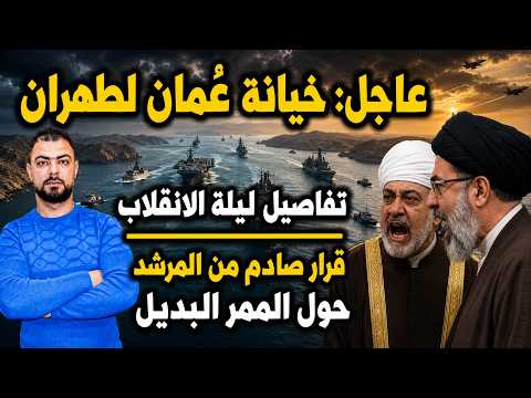 عاجل: خيانة عُمان لطهران | تفاصيل ليلة الانقلاب | وقرار صادم من المرشد حول الممر البديل