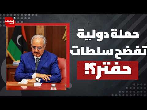 ما مصلحة حفتر من اعتقال نشطاء أجانب كانوا في طريقهم إلى غزة؟ | المشهد اليوم