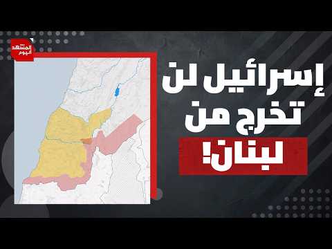 هل يفجر لبنان الاتفاق بين أمريكا وإيران؟ | المشهد اليوم