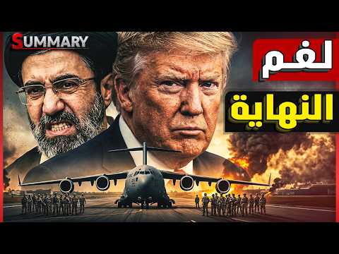 ترامب يعلنها: الاتفاق مع إيران الإثنين القادم.. كيف فرضت إيران شروطها على ترامب وجعلت الخليج رهينة؟