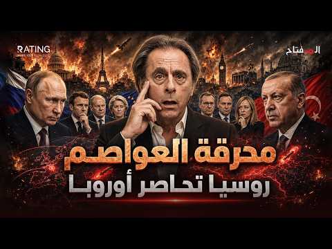 روسيا تريد تركيا قبل أن تنتهي حرب أوكرانيا…وبوتين يجهز مفاجأته لأوروبا
