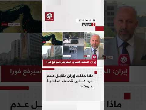 "صواريخ إيرانية كانت تنتظر الإطلاق" ردا على قصف ضاحية بيروت.. ما كواليس اللحظة الأخيرة؟