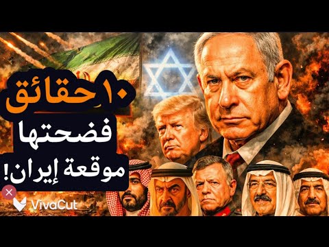 ١٠ حقائق فضحتها موقِعة إيران مع الكيان وأبو حنان! فهل استفاق العرب؟! أم ستعود ريمة؟! #معركة_الوعي