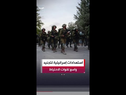 إذاعة الجيش الإسرائيلي: الجيش يستعد لتجنيد واسع لقوات الاحتياط