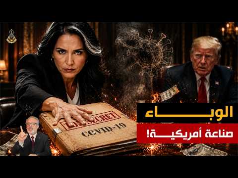 بعد سنوات من الصمت   تسريب أمريكي يفضح خطة سحق الاقتصاد العالمي