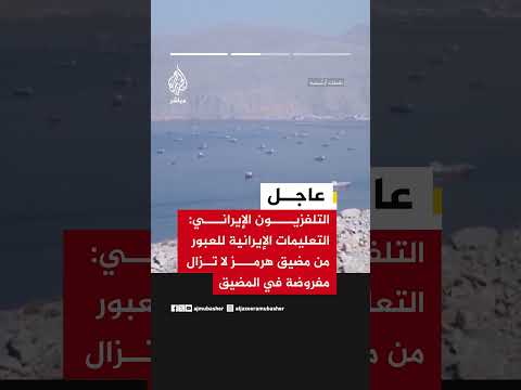 التلفزيون الإيراني: التعليمات الإيرانية للعبور من مضيق هرمز لا تزال مفروضة في المضيق