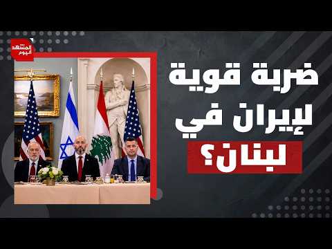 كيف يمكن أن تصبح إسرائيل خارج معادلة لبنان من خلال مفاوضات أمريكا وإيران؟ | المشهد اليوم