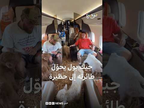 الملاكم جيك بول يحوّل طائرته إلى حظيرة
