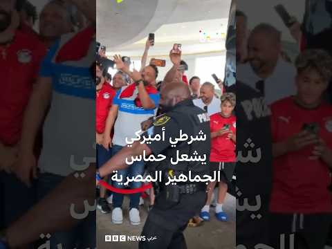 شرطي أمريكي يشعل حماس الجماهير المصرية