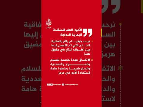 الأمين العام للمنظمة البحرية الدولية: نرحب بارتياح بالغ باتفاقية السلام التي تم التوصل إليها