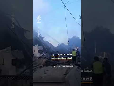 دمار واسع وجهود لإنقاذ عالقين عقب قصف إسرائيلي استهدف بلدة النميرية قضاء النبطية جنوبي لبنان