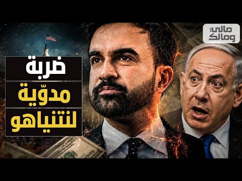 كارثة على نتنياهو.. ممداني يشعل معركة لضرب حلفاء تل أبيب في الكونجرس