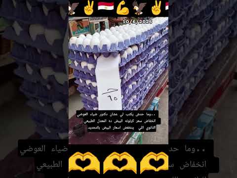 انخفاض كرتونه البيض الى 65 جنيه في معظم المحافظات والسبب ده المعدل الثانوي الطبيعي #مصر_وطني