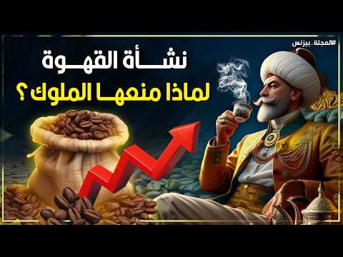 القهوة..مشروب يحرك اقتصاد العالم بأرباح وارقام خرافية .. حكاية مشروب غير مجرى التاريخ