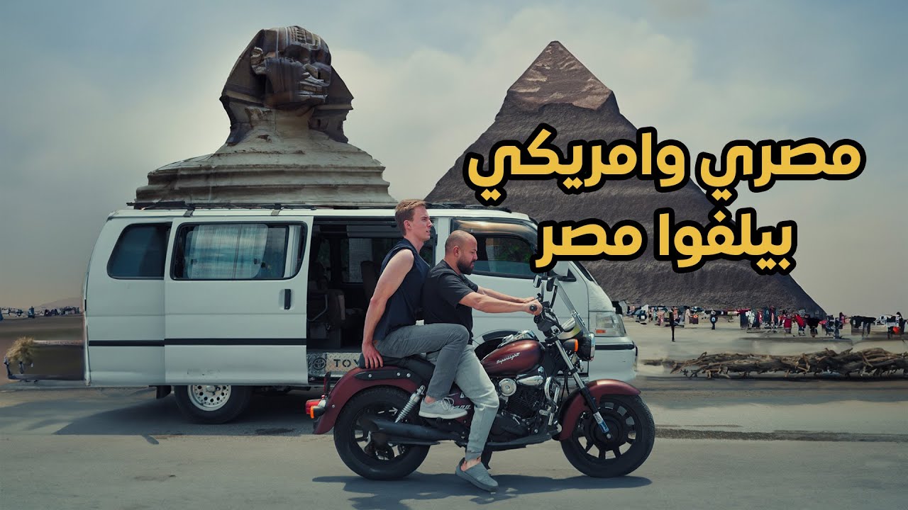 لما مصري ياخد أمريكي جولة في مصر