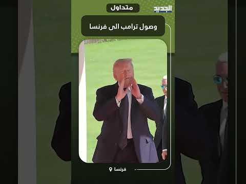 وصول ترامب الى فرنسا