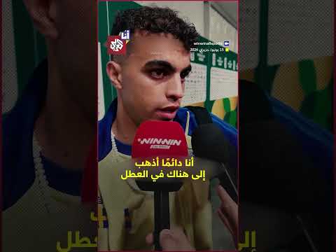 ياسين العياري يرفض الاحتفال بعد تسجيله ضد تونس، ما قصته؟
