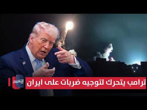 تحذير عاجل .. ترامب يتحرك لتوجيه ضربات جديدة على ايران