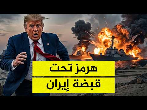 هرمز تحت قبضة إيران.. وترامب يبحث عن مخرج قبل الانفجار!