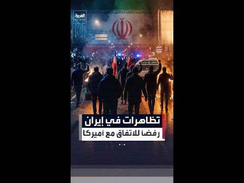 إيران.. تظاهرات ضد عراقجي وقاليباف رفضاً للاتفاق مع أميركا