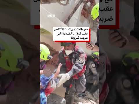 لحظة إنقاذ رضيع وأمه من تحت أنقاض الزلزال