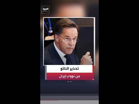 أمين عام الناتو: السماح لطهران بالحصول على سلاح نووي ستكون له عواقب مدمرة