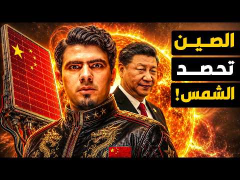 كيف حققت الصين معجزة مبهرة في أخطر مجال طاقة في العالم؟ كيف تغير مستقبلنا؟