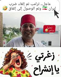 عاجل .. ترامب تم إلغاء الضربات على إيران 🇮🇷 وتم الوصول إلى إتفاق زغرتي يا إنشراح 🤣