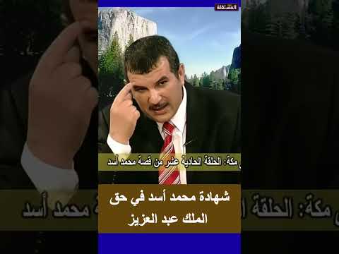 شهادة محمد أسد في حق الملك عبد العزيز